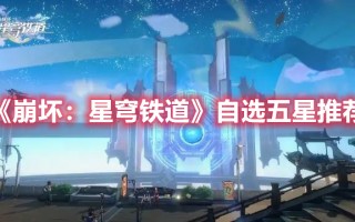 《崩坏：星穹铁道》自选五星推荐