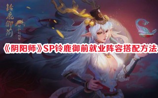 《阴阳师》SP铃鹿御前就业阵容搭配方法