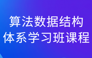 算法数据结构体系学习班课程