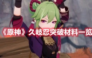 《原神》久岐忍突破材料一览
