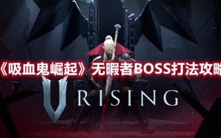 《吸血鬼崛起》无暇者BOSS打法攻略