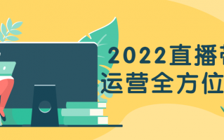2022直播带货运营全方位培训（直播带货运营计划）