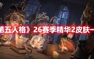 《第五人格》26赛季精华2皮肤一览