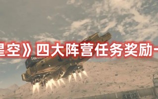 《星空》四大阵营任务奖励一览