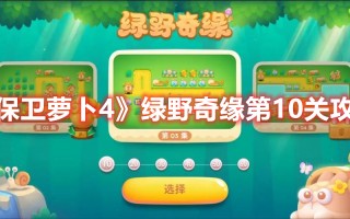 《保卫萝卜4》绿野奇缘第10关攻略