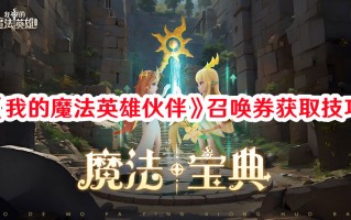 《我的魔法英雄伙伴》召唤券获取技巧