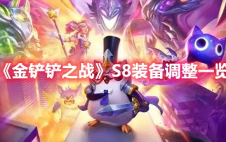 《金铲铲之战》S8装备调整一览