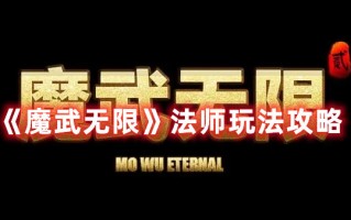 《魔武无限》法师玩法攻略