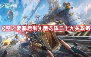《空之要塞启航》困龙阵二十九关攻略