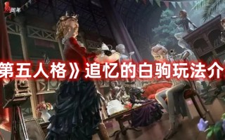 《第五人格》追忆的白驹玩法介绍