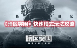 《暗区突围》快速模式玩法攻略（暗区突围攻略）