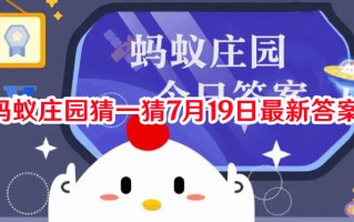 蚂蚁庄园猜一猜7月19日最新答案