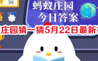 蚂蚁庄园猜一猜5月22日最新答案