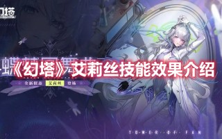 《幻塔》艾莉丝技能效果介绍