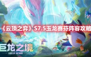 《云顶之弈》S7.5玉龙赛芬阵容攻略