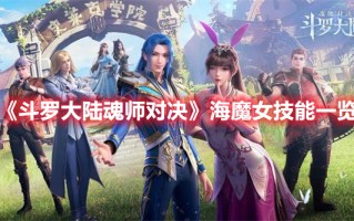 《斗罗大陆魂师对决》海魔女技能一览