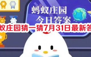 蚂蚁庄园猜一猜7月31日最新答案