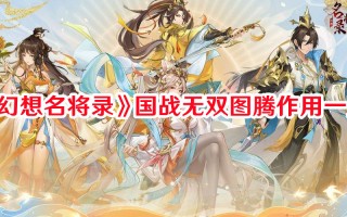 《幻想名将录》国战无双图腾作用一览