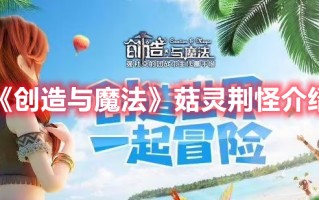 《创造与魔法》菇灵荆怪介绍