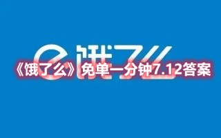 《饿了么》免单一分钟7.12答案（饿了么随机免单）