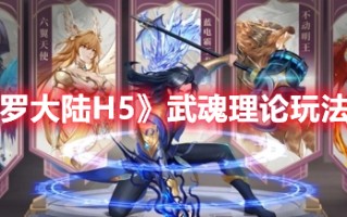 《斗罗大陆H5》武魂理论玩法攻略（斗罗大陆h5武魂特点）