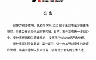 北京电影学院方再通报赵韦弦事件：将严肃处理