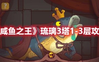 《咸鱼之王》琉璃3塔1-3层攻略