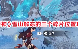 《原神》雪山解冻的三个碎片位置攻略