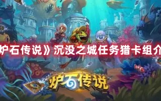 《炉石传说》沉没之城任务猎卡组介绍