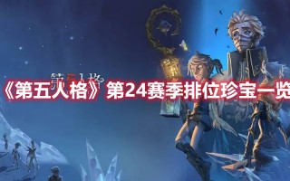 《第五人格》第24赛季排位珍宝一览（第五人格十四赛季排位珍宝）