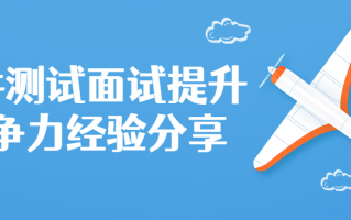 软件测试面试提升竞争力分享