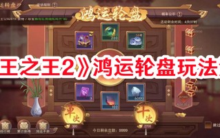 《塔王之王2》鸿运轮盘玩法流程