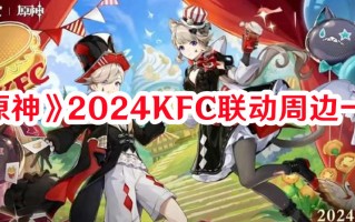 《原神》2024KFC联动周边一览