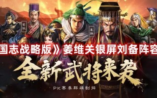 《三国志战略版》姜维关银屏刘备阵容攻略