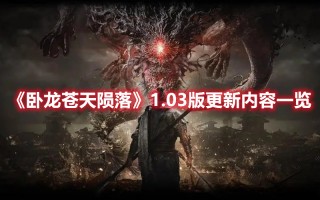 《卧龙苍天陨落》1.03版更新内容一览