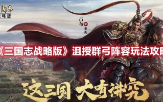 《三国志战略版》沮授群弓阵容玩法攻略