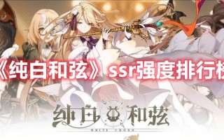 《纯白和弦》ssr强度排行榜（纯白和弦SSR）