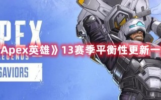 《Apex英雄》13赛季平衡性更新一览（apex第十赛季平衡）