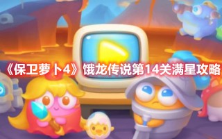 《保卫萝卜4》饿龙传说第14关满星攻略