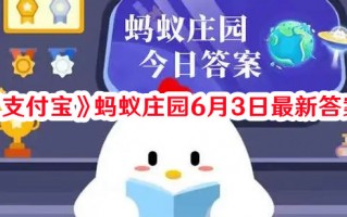 《支付宝》蚂蚁庄园6月3日最新答案