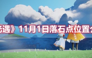 《光遇》11月1日落石点位置介绍（光遇落石怎么过）