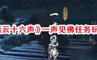 《燕云十六声》一声见佛任务玩法