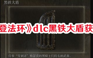 《艾尔登法环》dlc黑铁大盾获取方法