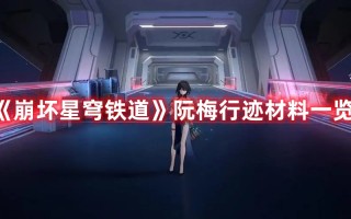 《崩坏星穹铁道》阮梅行迹材料一览