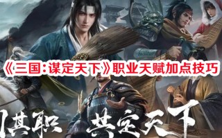 《三国：谋定天下》职业天赋加点技巧