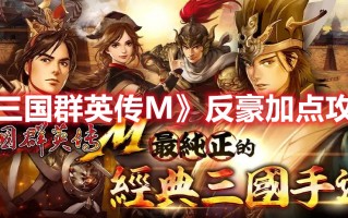 《三国群英传M》反豪加点攻略