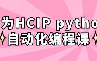 华为HCIP python自动化编程课
