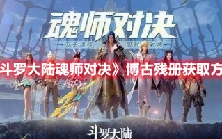 《斗罗大陆魂师对决》博古残册获取方法