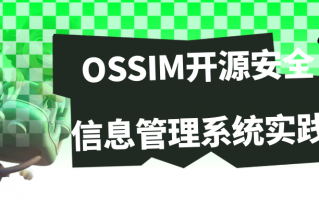 OSSIM开源安全信息管理系统实践