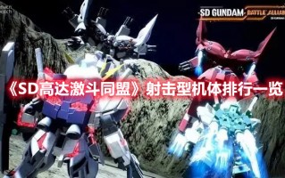 《SD高达激斗同盟》射击型机体排行一览（sd高达g世纪超越世界射击系机体）